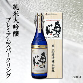 奥の松　純米大吟醸プレミアムスパークリング 1.6L【送料無料】日本酒 ※6月〜9月はクール便、10月〜5月は通常便にて配送。ギフト 贈り物 贈答 お祝い プレゼント 発泡 泡酒 結婚祝い 乾杯 結婚式 化粧箱入 表彰式 シャンパンファイト 発泡清酒　お花見