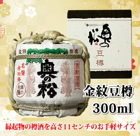 【IWCシルバーメダル 】奥の松 金紋豆樽 300ml 日本酒 飾樽 ミニ樽酒 正月 飾り 地酒 世界一受賞蔵 インターナショナルワインチャレンジ