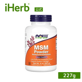 NOW Foods MSM パウダー 【 iHerb アイハーブ 公式 】 ナウフーズ メチルスルフォニルメタン メチルスルホニルメタン サプリメント サプリ 植物性 粉末 227g