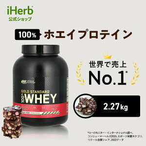 S[hX^_[h 100% zGC veC y iHerb ACn[u  z IveB}j[gV Optimum Nutrition Gold Standard zGCveC pE_[ bL[[h 2.27kg