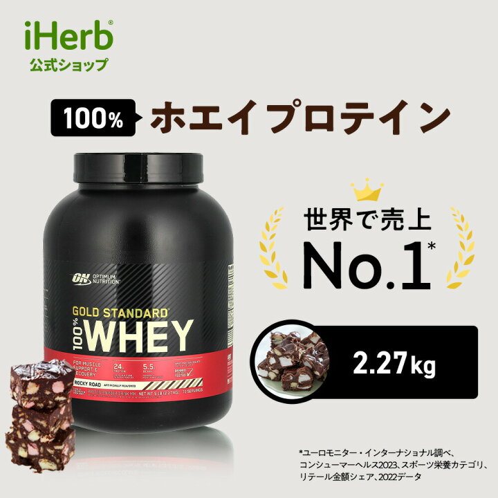 楽天市場】ゴールドスタンダード 100% ホエイ プロテイン 【 iHerb 