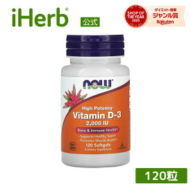 NOW Foods ビタミンD3 【 iHerb アイハーブ 公式 】 ナウフーズ D3 サプリメント サプリ ビタミン ビタミンD 健康食品 栄養補助食品 ソフトジェル 50mcg 2,000IU 120粒