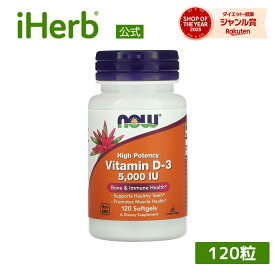 NOW Foods ビタミンD3 【 iHerb アイハーブ 公式 】 ナウフーズ D3 サプリメント サプリ ビタミン ビタミンD 健康食品 栄養補助食品 ソフトジェル 125mcg 5,000IU 120粒