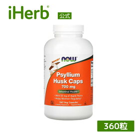 NOW Foods オオバコ外皮 【 iHerb アイハーブ 公式 】 ナウフーズ サイリウムハスク サイリウム オオバコ アップルペクチン りんごペクチン サプリメント サプリ 植物由来 ハーブ 植物性 ベジカプセル 700mg 360粒