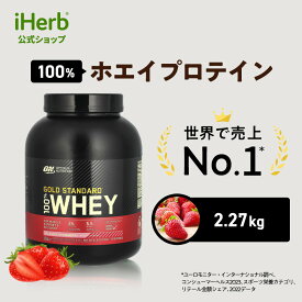 ゴールドスタンダード 100% ホエイ プロテイン 【 iHerb アイハーブ 公式 】 オプティマムニュートリション Optimum Nutrition Gold Standard ホエイプロテイン パウダー デリシャスストロベリー 2.27kg