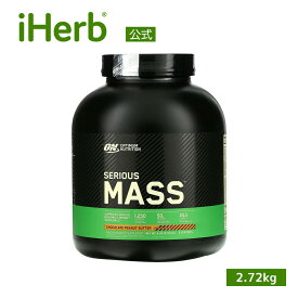 【15%OFFクーポン★4/14 20:00~4/20 23:59】オプティマムニュートリション シリアスマス 【 iHerb アイハーブ 公式 】 Optimum Nutrition ハイプロテイン ウェイトゲイン パウダー Serious Mass タンパク質 サプリ チョコレート ピーナッツバター 2.72kg