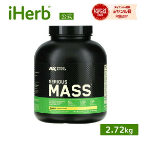 【20%OFFクーポン★3/4 20:00~3/11 01:59】オプティマムニュートリション シリアスマス 【 iHerb アイハーブ 公式 】 Optimum Nutrition ハイプロテイン ウェイトゲイン パウダー Serious Mass タンパク質 ビタミン ミネラル クレアチン サプリ バナナ 2.72kg