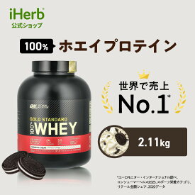 ゴールドスタンダード 100% ホエイ プロテイン 【 iHerb アイハーブ 公式 】 オプティマムニュートリション Optimum Nutrition Gold Standard ホエイプロテイン パウダー クッキー & クリーム 2.11kg