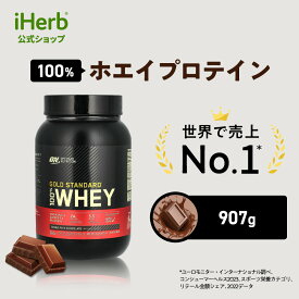 ゴールドスタンダード 100% ホエイ プロテイン 【 iHerb アイハーブ 公式 】 オプティマムニュートリション Optimum Nutrition Gold Standard ホエイプロテイン パウダー ダブルリッチチョコレート 907g