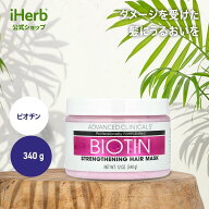 【SS限定20%OFFクーポン★6/4 20:00~6/11 01:59】Advanced Clinicals ビオチン ヘアマスク 【 iHerb アイ…