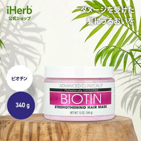【SS限定20%OFFクーポン★6/4 20:00~6/11 01:59】Advanced Clinicals ビオチン ヘアマスク 【 iHerb アイハーブ 公式 】 アドバンスドクリニカルズ 切れ毛 ビタミンE アーモンドオイル 340g