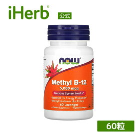NOW Foods メチルB12 【 iHerb アイハーブ 公式 】 ナウフーズ ビタミンB12 ビタミン B12 ビタミンB 葉酸 サプリメント サプリ メチルコバラミン 植物性 トローチ 5,000mcg 60粒