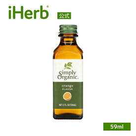 Simply Organic オレンジ フレーバー オーガニック 【 iHerb アイハーブ 公式 】 シンプルオーガニック 香料 オレンジエッセンス 59 ml