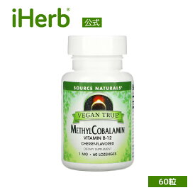 Source Naturals ヴィーガントゥルー メチルコバラミン 【 iHerb アイハーブ 公式 】 ソースナチュラルズ ビタミン ビタミンB ビタミンB群 B12 サプリ サプリメント 植物性 トローチ チェリー味 1mg 60粒