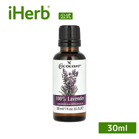 【15%OFFクーポン★7/19 20:00~7/26 01:59】Cococare 100％ ラベンダー エッセンシャルオイル 【 iHerb アイハーブ 公式 】 ココケア ラベンダーオイル 精油 純正 真正 ピュア 植物性 アロマオイル 30ml