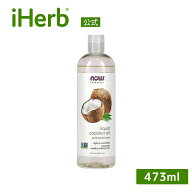 【15%OFFクーポン★4/14 20:00~4/20 23:59】NOW Foods リキッド ココナッツオイル 【 iHerb アイハーブ …