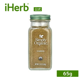 Simply Organic クミン オーガニック 【 iHerb アイハーブ 公式 】 シンプルオーガニック スパイス 粉末 パウダー 65g