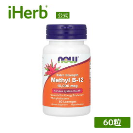 NOW Foods メチルB12 【 iHerb アイハーブ 公式 】 ナウフーズ ビタミンB12 サプリメント サプリ ビタミン B12 ビタミンB メチルコバラミン 植物性 トローチ 10,000mcg 60粒