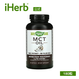 Nature's Way MCTオイル 【 iHerb アイハーブ 公式 】 ネイチャーズウェイ MCT 中鎖脂肪酸 サプリメント サプリ ソフトジェル 180粒