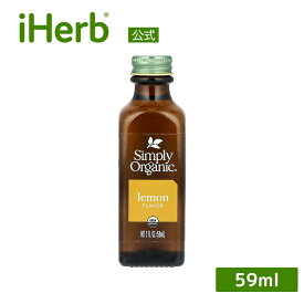 Simply Organic レモン フレーバー オーガニック 【 iHerb アイハーブ 公式 】 シンプルオーガニック 香料 レモンエッセンス 59 ml