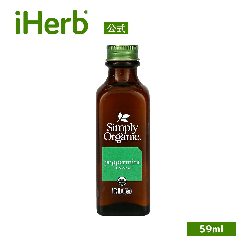 国内送料無料 Simply Organic ペパーミント フレーバー オーガニック シンプルオーガニック 香料 59 ml 