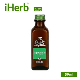 Simply Organic ペパーミント フレーバー オーガニック 【 iHerb アイハーブ 公式 】 シンプルオーガニック 香料 59 ml