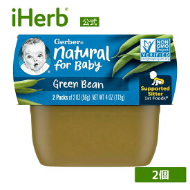 Gerber 離乳食 インゲン 【 iHerb アイハーブ 公式 】 ガーバー ベビーフード いんげん ナチュラルフォーベビー ファーストフーズ 1st Foods 56g 2個