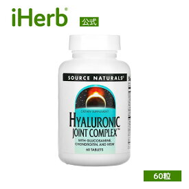 Source Naturals ヒアルロン酸 ジョイントコンプレックス 【 iHerb アイハーブ 公式 】 ソースナチュラルズ グルコサミン コンドロイチン MSM サプリ サプリメント タブレット 60粒