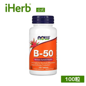 NOW Foods ビタミンB-50 【 iHerb アイハーブ 公式 】 ナウフーズ ビタミンB群 サプリ サプリメント ビタミン ビタミンサプリ ビタミンB複合体 B1 B2 B3 ナイアシン ビオチン 葉酸 植物性 タブレット 100粒