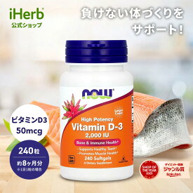 NOW Foods ビタミンD3 【 iHerb アイハーブ 公式 】 ナウフーズ D3 ビタミン サプリメント サプリ ビタミンD 健康食品 栄養補助食品 ソフトジェル 50mcg 2,000IU 240粒