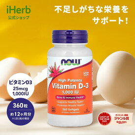 NOW Foods ビタミンD3 【 iHerb アイハーブ 公式 】 ナウフーズ D3 サプリメント サプリ ビタミン ビタミンD 健康食品 栄養補助食品 ソフトジェル 25mcg 1,000IU 360粒