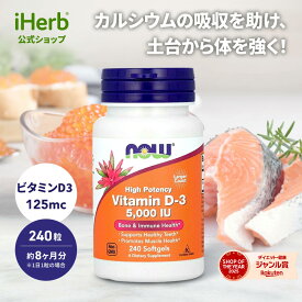 NOW Foods ビタミンD3 【 iHerb アイハーブ 公式 】 ナウフーズ D3 サプリメント サプリ ビタミン ビタミンD 健康食品 栄養補助食品 ソフトジェル 125mcg 5,000IU 240粒