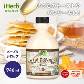【POINT20倍★1/20 00:00〜1/20 23:59限定】NOW Foods メープルシロップ オーガニック 【 iHerb アイハーブ 公式 】 ナウフーズ リアルフード 有機 ピュア メープル 純度100％ 食品 天然 甘味料 グレードA ダーク カラー 946ml