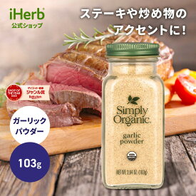 【POINT5倍★2/13 12:00〜3/1 23:59】Simply Organic ガーリックパウダー オーガニック 【 iHerb アイハーブ 公式 】 シンプリーオーガニック 有機 ガーリック ニンニク スパイス ハーブ 調味料 粉末 103g