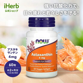 【POINT20倍★11/4 20:00〜11/11 1:59】NOW Foods アスタキサンチン 【 iHerb アイハーブ 公式 】 ナウフーズ サプリメント サプリ ヘマトコッカス カロテノイド 植物由来 植物性 ソフトジェル 4mg 60粒