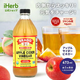 【POINT20倍★1/18 00:00〜1/18 23:59限定】Bragg オーガニック アップルサイダー ビネガー 【 iHerb アイハーブ 公式 】 ブラグ 有機 無濾過 非加熱 マザー リンゴ酢 473ml