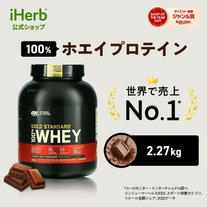 楽天市場】ゴールドスタンダード 100% ホエイ プロテイン 【 iHerb  