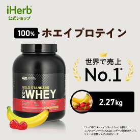 ゴールドスタンダード 100% ホエイ プロテイン 【 iHerb アイハーブ 公式 】 オプティマムニュートリション Optimum Nutrition ON Gold Standard ホエイタンパク質 パウダー アイソレート ストロベリーバナナ 2.27kg