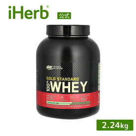 ゴールドスタンダード 100% ホエイ プロテイン 【 iHerb アイハーブ 公式 】 オプティマムニュートリション Optimum Nutrition Gold Standard ホエイプロテイン パウダー チョコレートミント 2.24kg