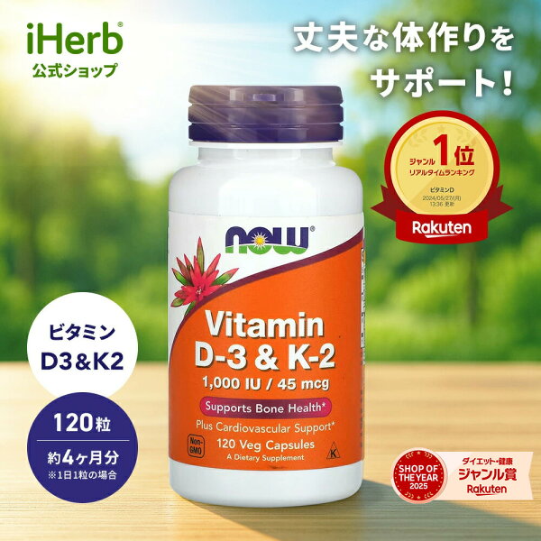 【7,000円以上購入で20%OFFクーポン★9/4 20:00~9/11 01:59】NOW Foods ビタミン D3 & K2 【 iHerb アイハーブ 公式 】 ナウフーズ サプリメント サプリ ビタミンサプリ ビタミンD コレカルシフェロール ビタミン ビタミンK メナキノン-4 ベジカプセル 45mcg 1,000IU 120粒