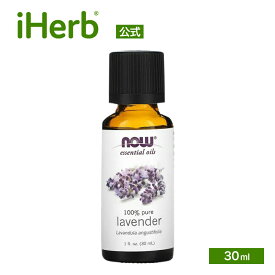 NOW Foods ラベンダー エッセンシャルオイル 【 iHerb アイハーブ 公式 】 ナウフーズ ラベンダーオイル 精油 純正 100% ピュア 植物性 アロマオイル 真正 30ml