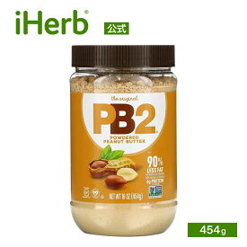 PB2 Foods オリジナルPB2 粉末 ピーナッツバター 【 iHerb アイハーブ 公式 】 PB2フーズ ピーナツバター パウダー グルテンフリー ヴィーガン 454g