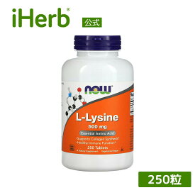 NOW Foods L-リジン 【 iHerb アイハーブ 公式 】 ナウフーズ アミノ酸 必須アミノ酸 リジン サプリメント サプリ 植物性 タブレット 500mg 250粒