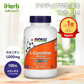 【POINT20倍★7/18 0:00〜7/26 1:59】NOW Foods L-カルニチン 【 iHerb アイハーブ 公式 】 ナウフーズ アミノ酸 サプリメント サプリ 植物性 タブレット 1,000mg 100粒