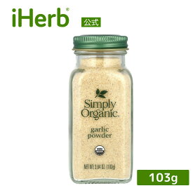 Simply Organic ガーリックパウダー オーガニック 【 iHerb アイハーブ 公式 】 シンプリーオーガニック 有機 ガーリック ニンニク スパイス ハーブ 調味料 粉末 103g