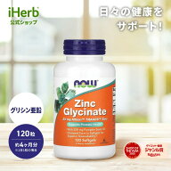 【15%OFFクーポン★7/19 20:00~7/26 01:59】NOW Foods グリシン亜鉛 【 iHerb アイハーブ 公式 】 ナウフ…
