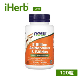 NOW Foods アシドフィルス菌 ＆ ビフィズス菌 80億 【 iHerb アイハーブ 公式 】 ナウフーズ サプリメント サプリ プロバイオティクス プロバイオティック 乳酸菌 植物性 植物性カプセル ベジカプセル 120粒