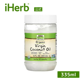 NOW Foods バージン ココナッツオイル オーガニック 【 iHerb アイハーブ 公式 】 ナウフーズ リアルフード 有機 天然 純度 100％ 食用 油 ココナツオイル ココナッツ油 ココナツ油 ヤシ油 ケト 中鎖脂肪酸 355ml