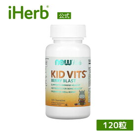 NOW Foods キッドビッツ 【 iHerb アイハーブ 公式 】 ナウフーズ ナウキッズ Kid Vits ビタミン ミネラル マルチビタミン 子供用 子ども サプリメント サプリ チュアブル タブレット ベリーブラスト 120粒
