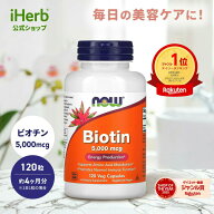 NOW Foods ビオチン 【 iHerb アイハーブ 公式 】 ナウフーズ ビタミンB群 サプリメント サプリ ビタミン…